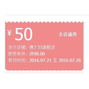 优惠券# 天猫 德尔玛旗舰店 满98-50优惠券 全店通用！