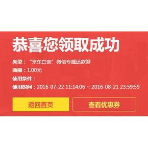 蚊子肉# 京东白条 微信专属还款1元  你领到了吗？