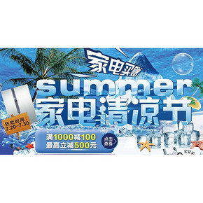 这个夏天够清凉# 国美 家电清凉节 满1000-100 最高立减500