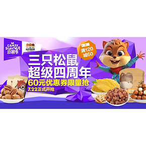 吃货速领# 天猫超市 三只松鼠专场 满120-60券！