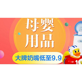 促销活动# 京东 全球购 母婴喂养用品 大牌低至9.9元