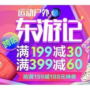 优惠券# 京东 盛夏东游记 运动户外专场 199-188神券  速速领取！