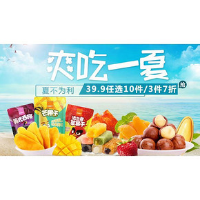 促销活动# 京东 爽吃一夏 百种零食 3件7折/99元选4件