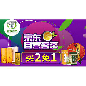 促狭活动# 京东 茗茶专场 买2免1