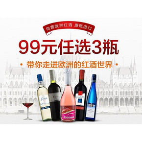 促销活动# 京东 欧洲红酒专场 99元任选3瓶