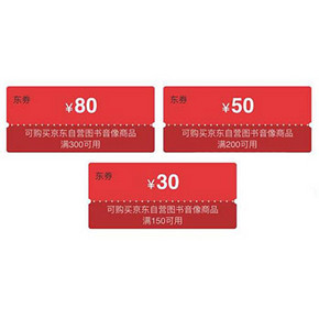 暑期充电# 京东 图书音像 领满150-30券/满200-50券/满300-80券