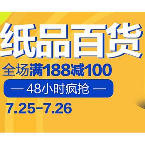 促销活动# 天猫超市 48小时疯抢 纸品百货 满188-100！