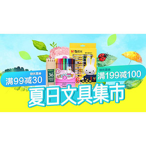 优惠券# 京东 晨光夏日文具集市 满99-30/满199-100券