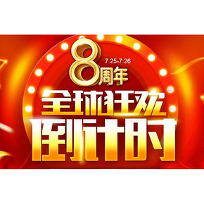 促销活动# 一号店 八周年 全球狂欢倒计时 8元秒杀/0.1折起