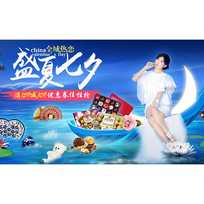 促销活动# 京东 盛夏七夕 全城热恋 满159-109券等！