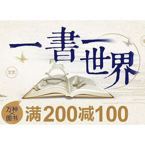 暑假看啥书# 当当网 一书一世界 万种图书 满200-100