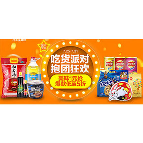 促销活动# 1号店 国产食品大促 爆款低至5折