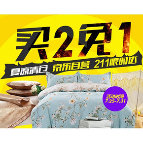 清仓撸货# 京东 家居家纺 夏凉清仓 买2免1！