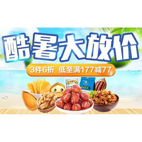 吃货快来# 京东 零食大放价 低至满177-77/3件6折