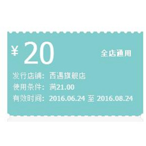 手慢无券# 西遇旗舰店 20元现金券 速速领取！