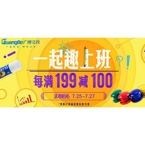一起趣上班# 京东 广博文具 每满199-100