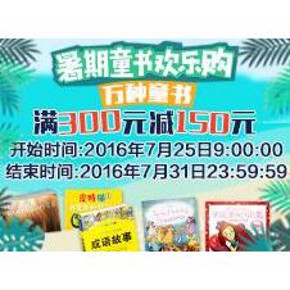 促销活动# 亚马逊 万种童书 满300元减150元