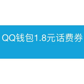 蚊子肉来啦！QQ钱包 话费充值券 扫码抢！