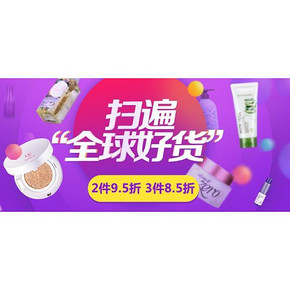 扫遍全球好货# 京东全球购 全球美妆 2件95折/3件85折