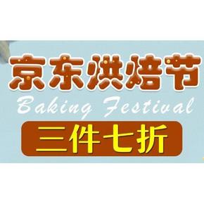 促销活动# 京东 8月烘焙节 3件7折等