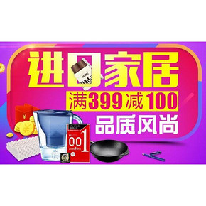 品质生活# 京东全球购 进口家居 满399-100