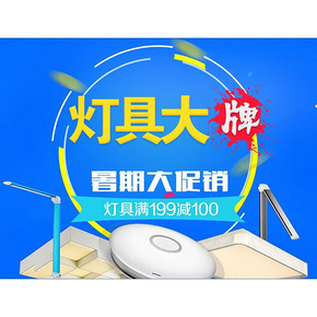 促销活动# 京东 大牌灯具 满199减100元