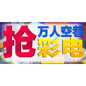 万人空巷抢彩电# 苏宁 彩电会场 满2000-250券/4000-450券等！