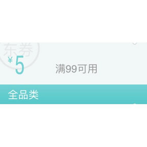 优惠券# 京东 全品类 满99-5元东券 9点领取！
