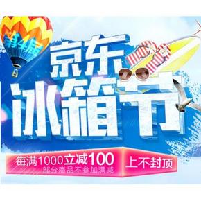 促销活动# 京东 第四届京东冰箱节 大家电 每满1000立减100