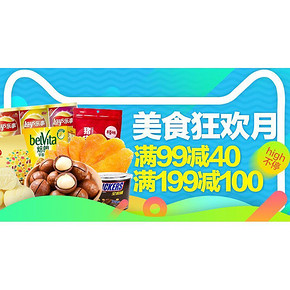 促销活动# 天猫超市 美食狂欢月  满99-40/199-100 吃货速来！