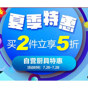 促销活动# 京东 夏季厨具特惠 买2享5折