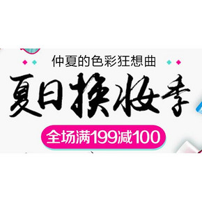 仲夏狂想曲# 京东 夏日换妆季 全场满199减100
