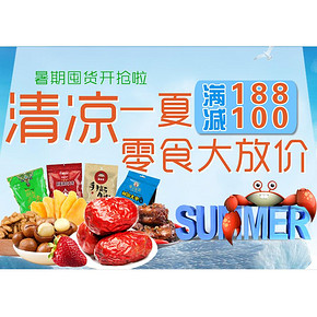 暑假囤货# 京东 清凉一夏 零食大放价 满188-100！