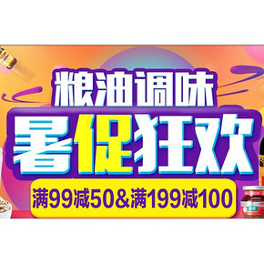 促销活动# 天猫超市 粮油调味 暑促狂欢 满99-50/199-100！