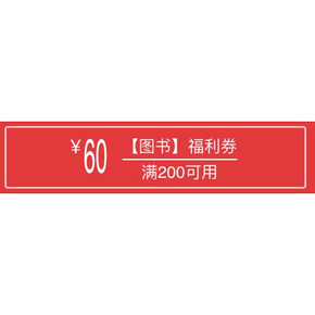 暑期充电# 京东 图书福利券 满200-60券 10点领！