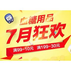 7月狂欢# 京东 夏季血糖专场 满99-10/满199-30