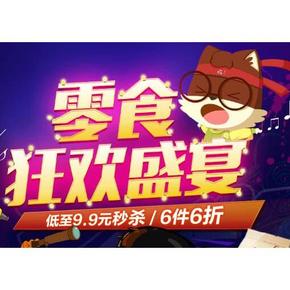 零食狂欢盛宴# 京东 食品饮料 低至9.9元秒杀/6件6折等