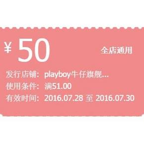 优惠券# 天猫花花公子牛仔旗舰店 领50元全店通用券！