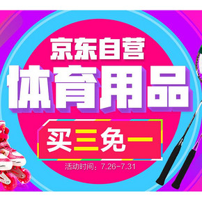 夏日动起来# 京东 体育用品 买3免1！