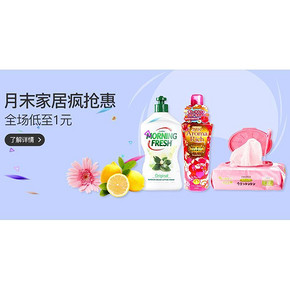 促销活动# 丰趣海淘 月末家居疯抢惠 99元选N件/低至1元等