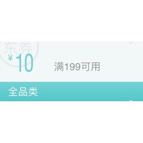 金牌以上# 京东 全品类 满199-10东券 10点开抢！