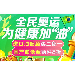 全民奥运# 京东 为健康加"油" 低至买2免1/2件8折