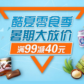 促销活动# 京东 酷夏零食季 糖巧满99-40