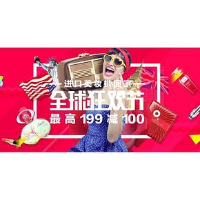 促销活动# 京东全球购 进口美妆扒回家 满199减100