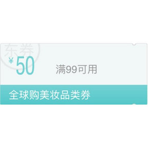 优惠券# 京东全球购 进口美妆品类 整点领满99-50券！