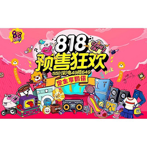火爆开启# 苏宁 818预售狂欢 定金翻倍/免息券免费领！
