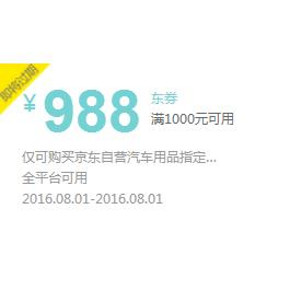 优惠券# 京东 汽车用品1000-988东券 10点开抢！