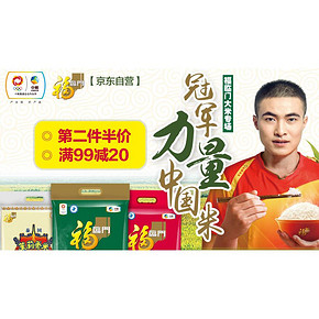囤粮食咯# 京东 清凉夏日 福临门大米专场 满99-20/第2件半价