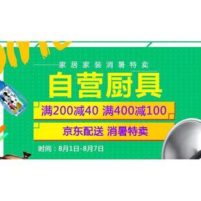 促销活动# 京东 家居厨具 满200-40/满400-100