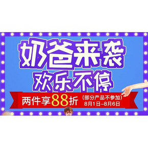 奶爸来袭# 京东 玩具暑期放价 2件88折